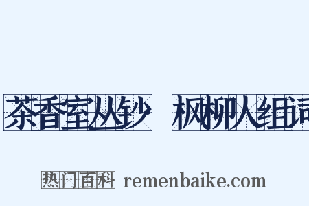茶香室丛钞·枫柳人组词是什么意思的图片